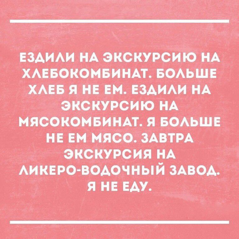 ЕЗДИЛИ НА ЭКСКУРСИЮ НА ХЛЕБОКОМБИНАТ ХЛЕБ Я НЕ ЕМ ЕЗДИЛИ НА ЭКСКУРСИЮ НА _ МЯСОКОМБИНАТ Я БОЛЬШЕ НЕ ЕМ МЯСО ЗАВТРА Я НЕ ЕДУ