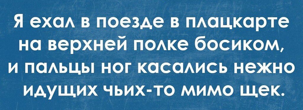 Я ехал в поезде в плацкарте на верхней полке