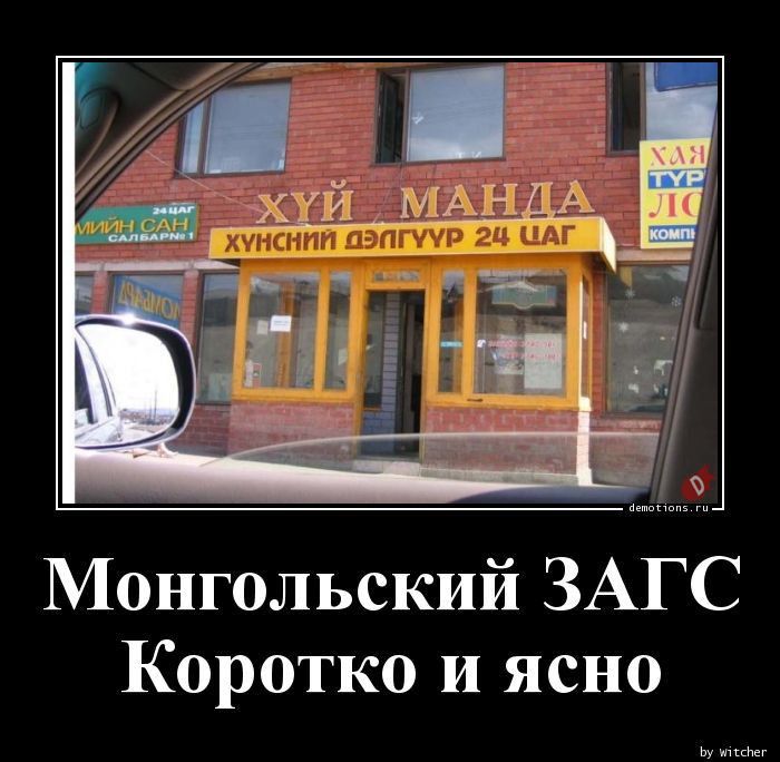 Монгольский ЗАГС Коротко и ясно