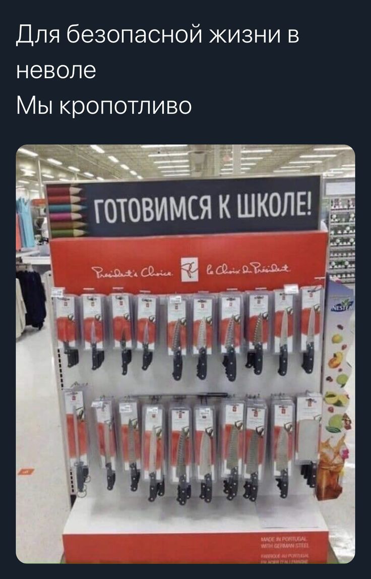 Для безопасной жизни в неволе Мы кропотливо