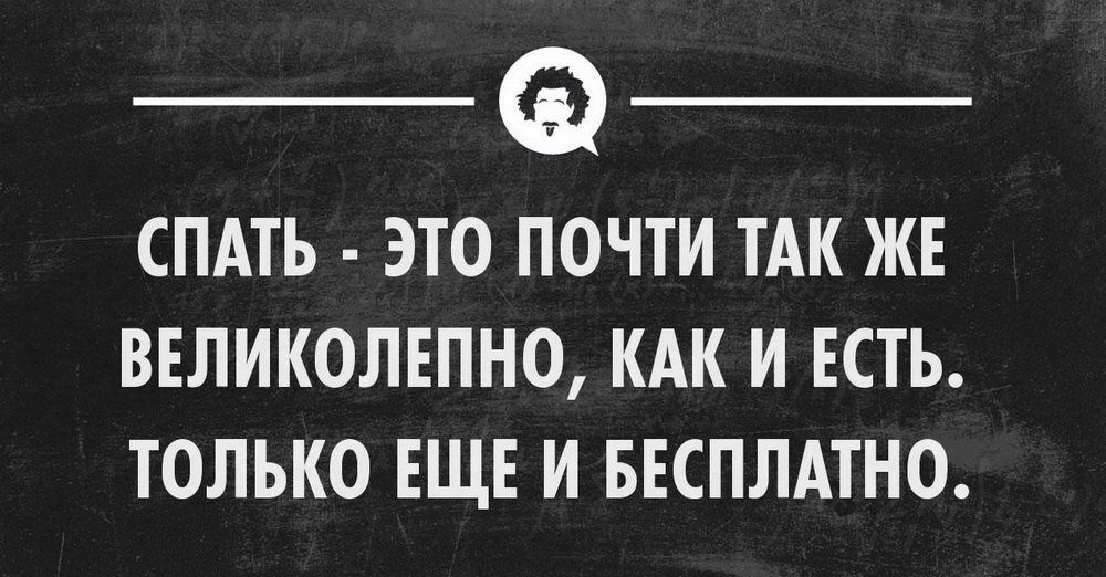СПАТЬ ЭТО ПОЧТИ ТАК ЖЕ ВЕЛИКОЛЕПНО КАК И ЕСТЬ ТОЛЬКО ЕЩЕ И БЕСПЛАТНО _ чкщампммииппк _