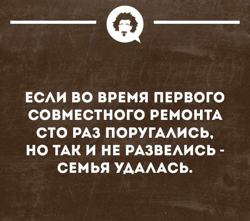 _Ф ЕСАИ ВО ВРЕМЯ ПЕРВОГО СОВМЕСТНОГО РЕМОНТА СТО РАЗ ПОРУГААИСЬ НО ТАН И НЕ РАЗВЕАИСЬ СЕМЬЯ УААААСЬ читыптицами