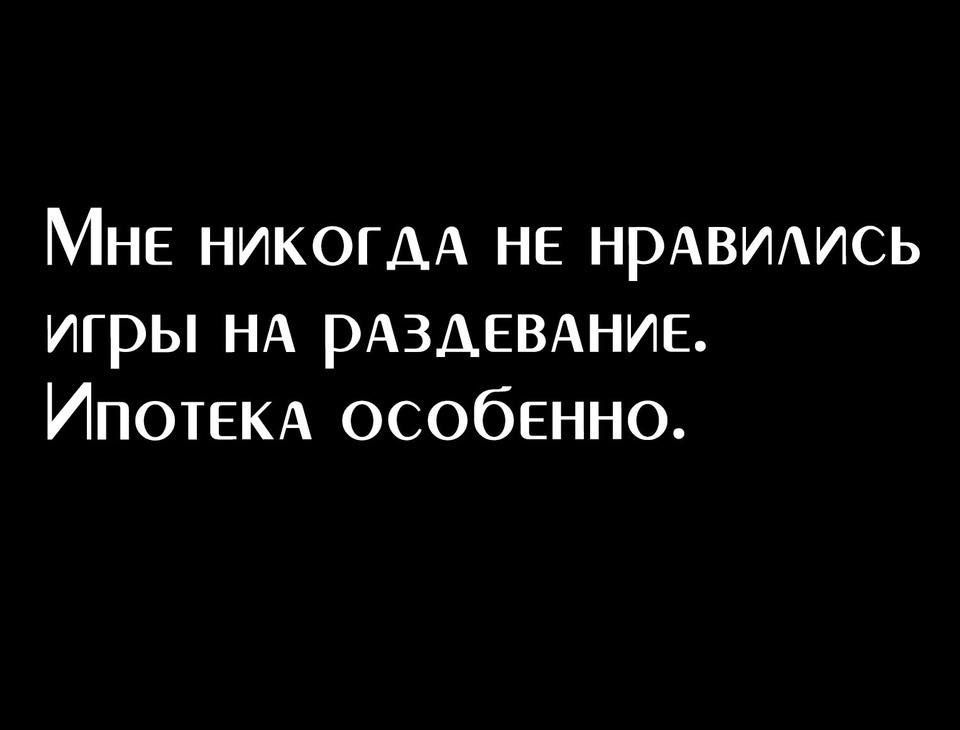 МНЕ НИКОГДА НЕ НРАВИАИСЬ ИГРЫ НА РАЗАЕВАНИЕ ИПОТЕКА ОСОбЕННО