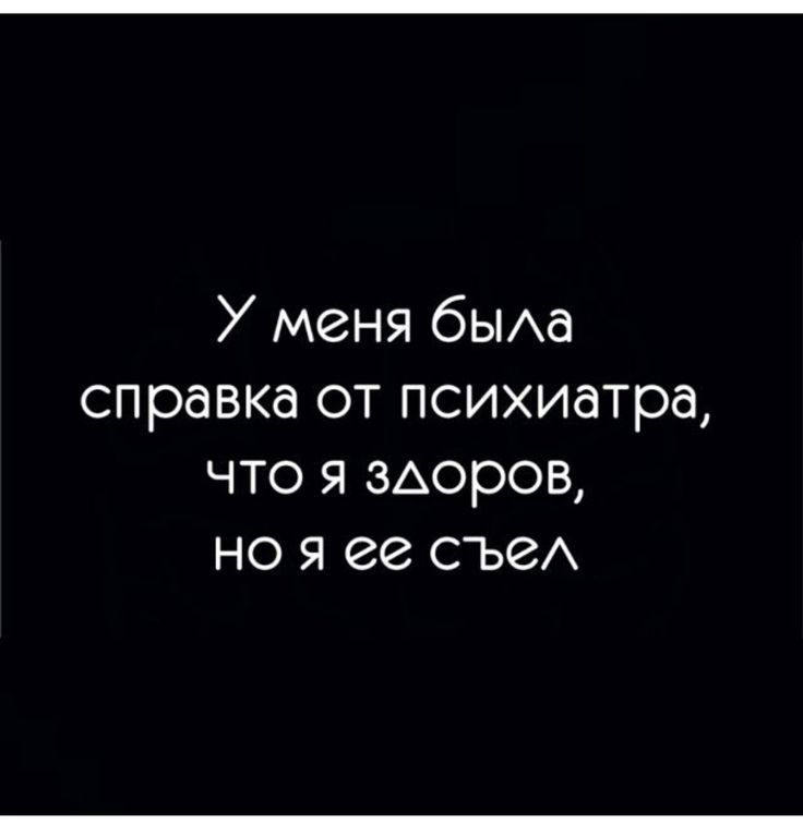 У меня бЫАа справка от психиатра что я ЗАоров но я ее съеА