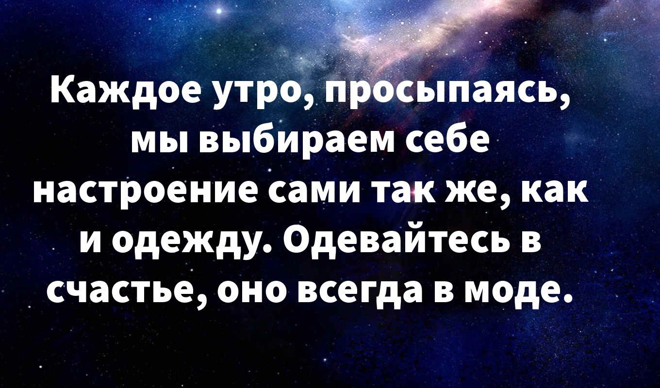 Каждое утрэ Ъшаясь мы выбілраем себе настроение сами так же как и одежду Одевайтесь в счастье оно всегда в моде