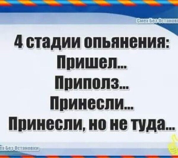 4 стадии опьянения ппишеп ппипопз ппинеспи пиииеспи но не туда ___