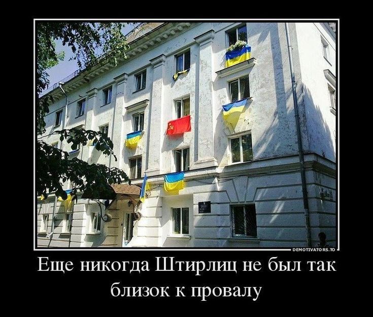 Ещс никогда Штирлиц не был близок к провалу