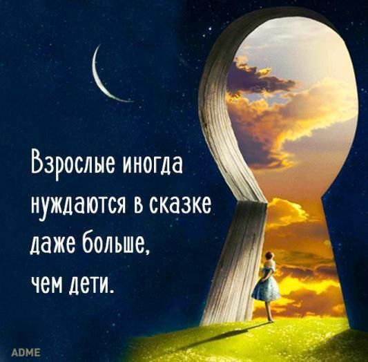 Взрослые иногда нуждаются в сказке даже больше чем дети Авмг