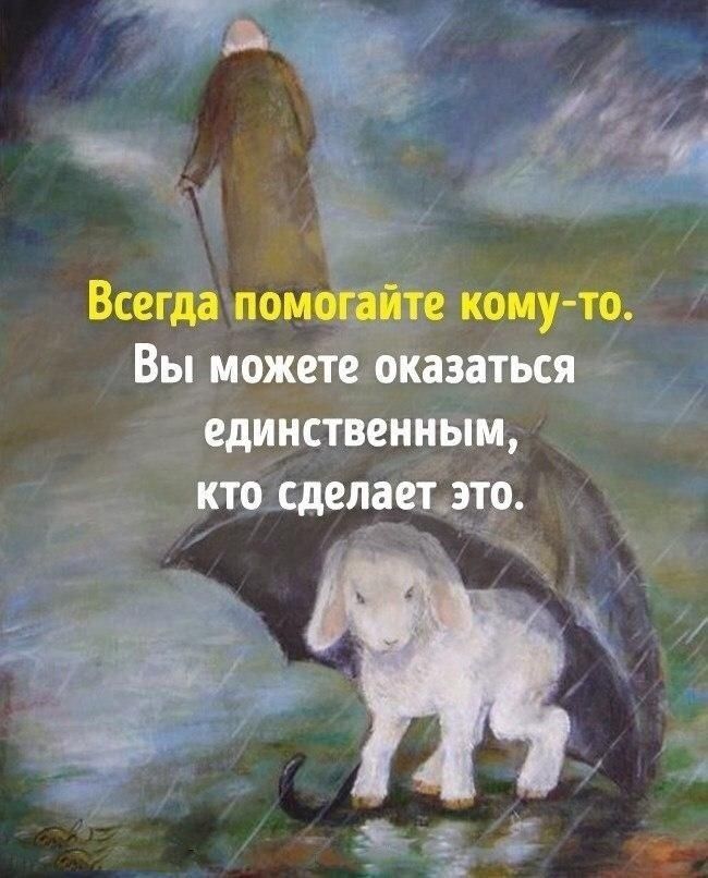 і Всегда поидіти кому то Вы можете оказаться единственным кто сделаетмр
