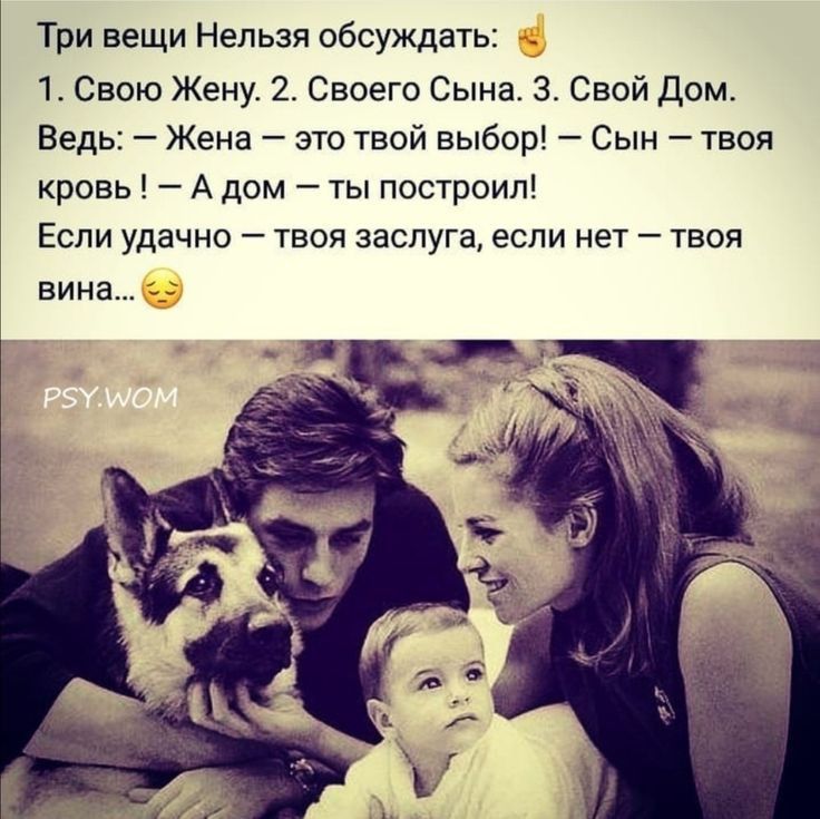 Три вещи Нельзя обсуждать 1 Свою Жену 2 Своего Сына 3 Свой Дом Ведь Жена это твой выбор Сын твоя кровь А дом ты построил Если удачне твоя заслуга если нет твоя вина