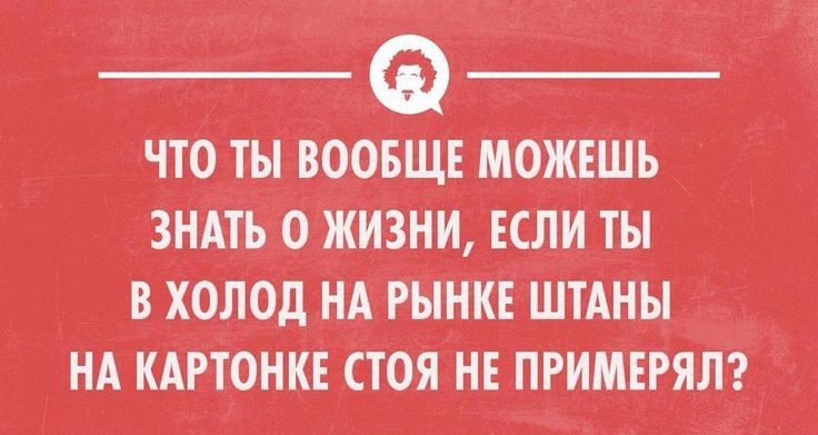 что ты воовщ можвшь знАть о жизиик Если ты в 01 НА шик ШтАны НА кАгтонкв _стоя не пгимъвялз __ псоипмнщтк ___