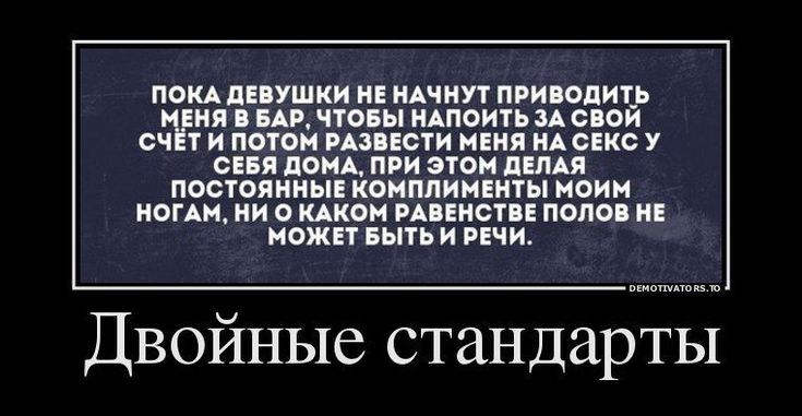 мид двушки и пишут пришли _в ия и чтопы ишоитьмспои сч т и потом мнсти ивия меню У сии под при этом пыщ пастояины комплименты оии нони ни о идиом пикси папа и ножи ныть и чи Двойные стандарты