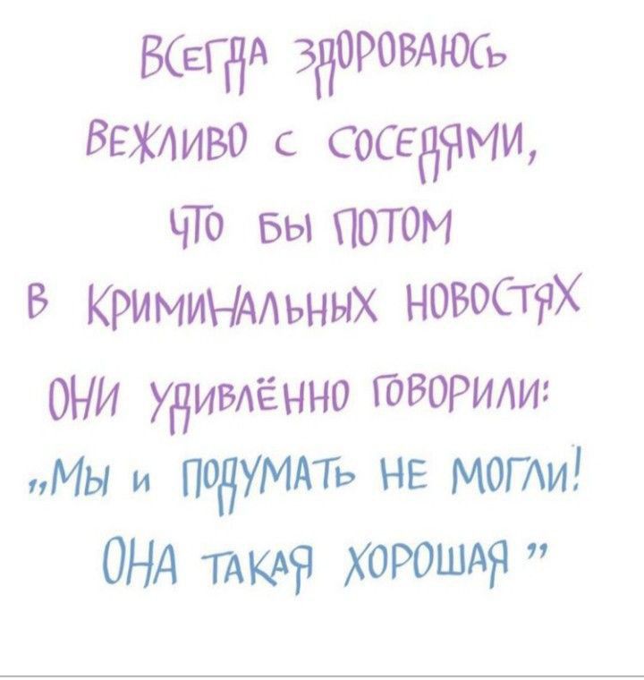 БСЕГЙА ЗНОРОВАЮСЬ ВЕЖіиво соседічми чТо вы потом В КРимиъмьных новосТях ОНИ удивлённо говорили Мы и подУМАТь НЕ мати ОНА хорошдя