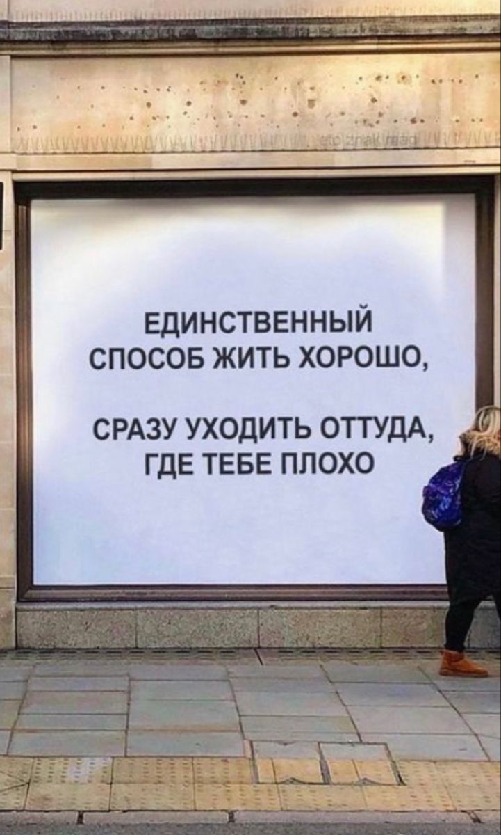 ЕДИНСТВЕННЫЙ СПОСОБ ЖИТЬ ХОРОШО СРАЗУ УХОДИТЬ ОТТУдА ГДЕ ТЕБЕ ПЛОХО