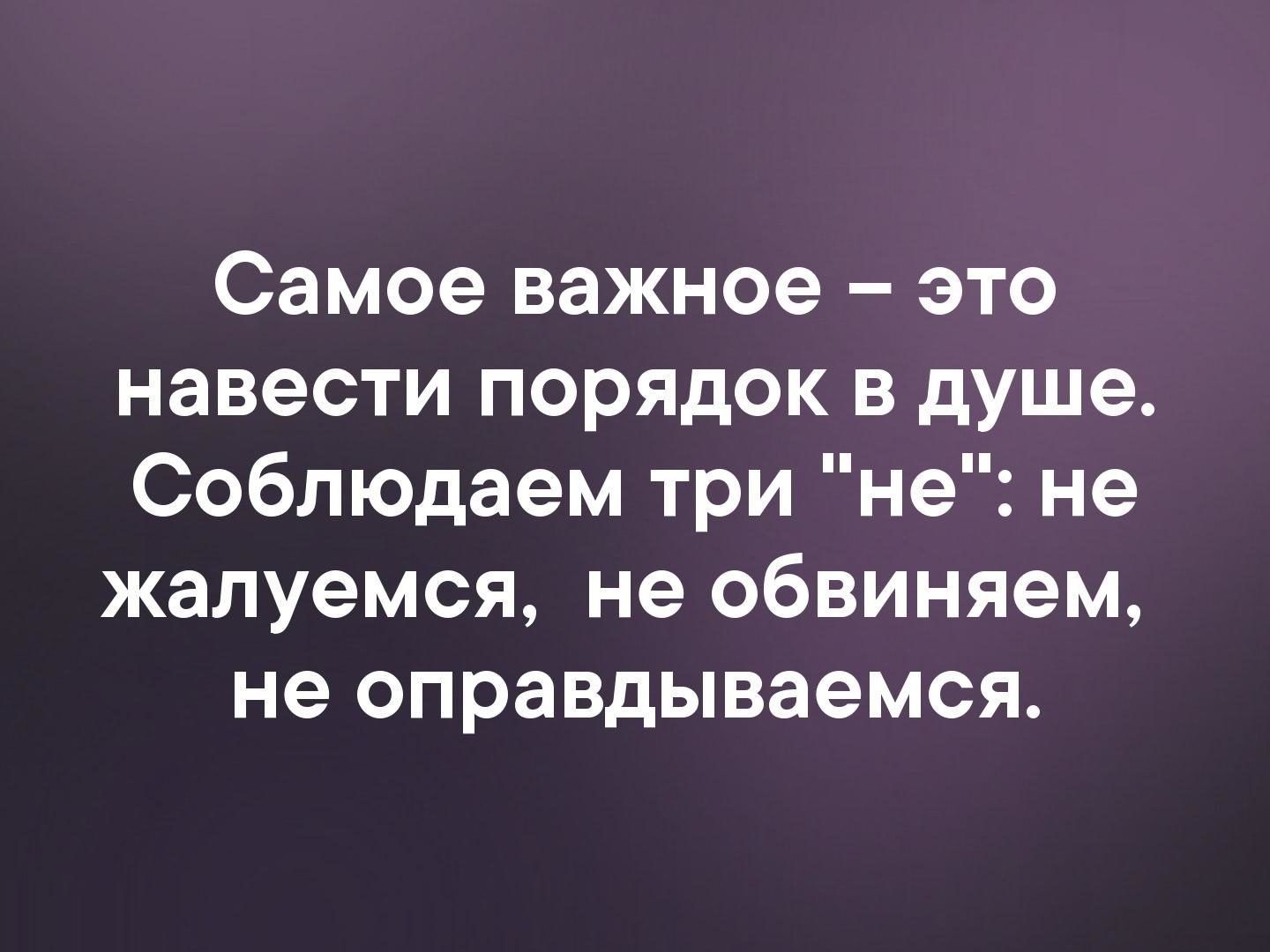 Самое важное это навести порядок в душе Соблюдаем три не не жалуемся не обвиняем не оправдываемся