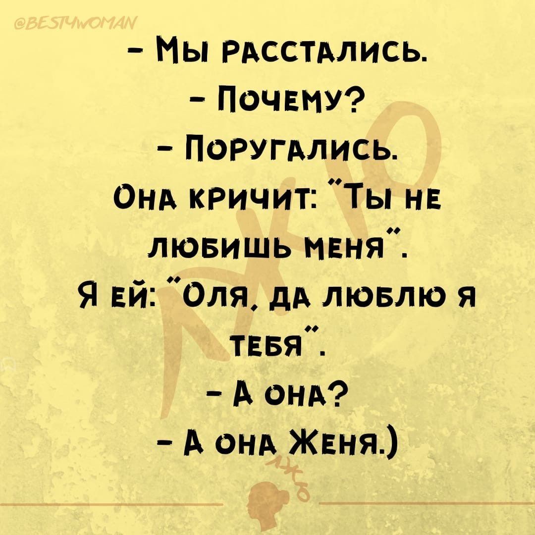 Мы РАССТАЛИСЬ ПОЧЕМУ Поругдлись Они кричит Ты нЕ лювишь меня Я Ей Оля дА лювлю я тввя А ОНА А они Женя