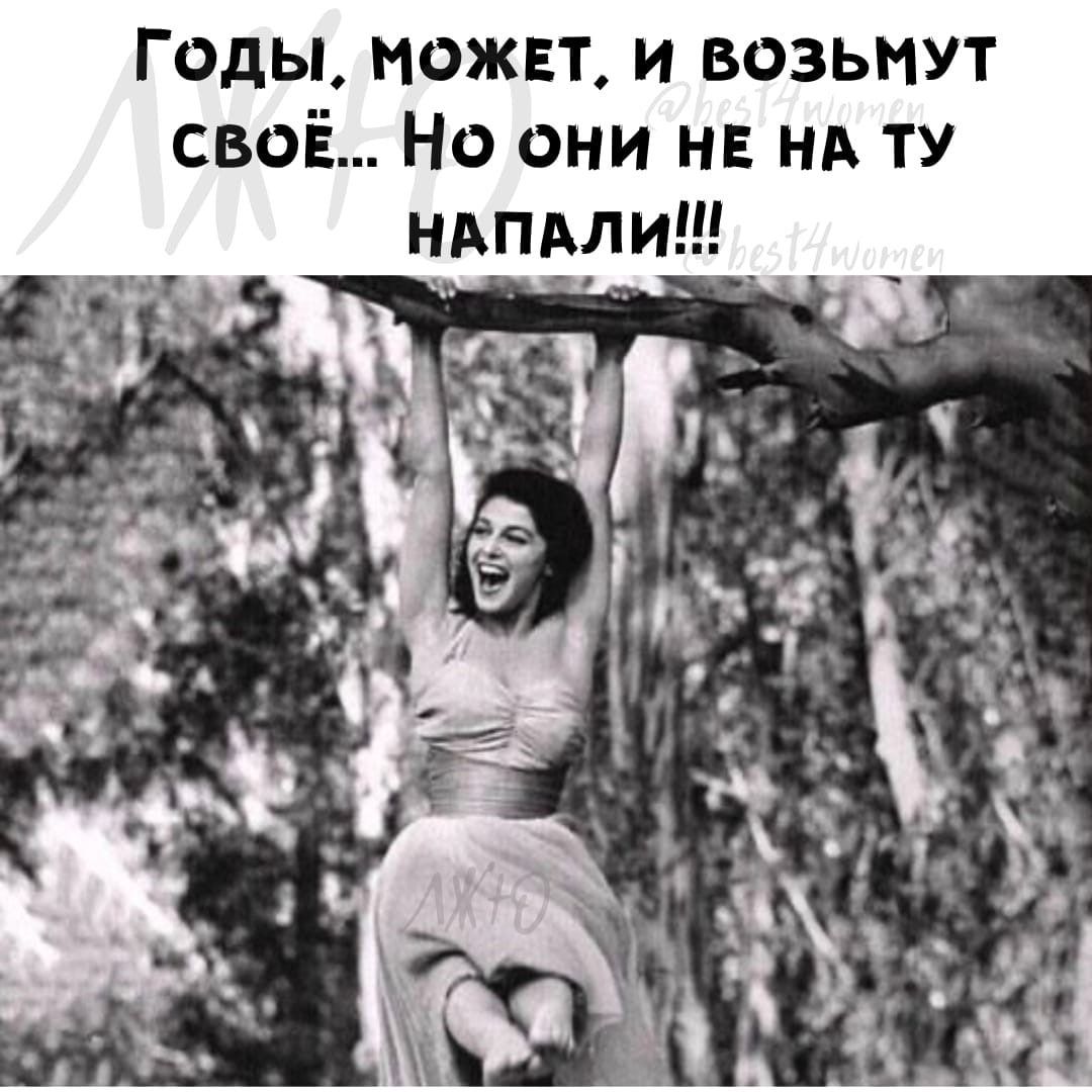 Годы можнт и возьмут своё Но они на НА ту ндпдлиш