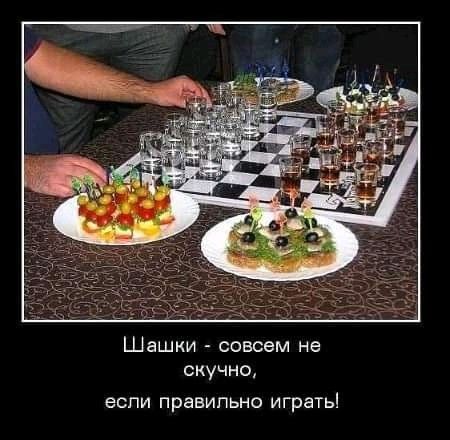 Шашки совсем не скучно еспи правильно играть
