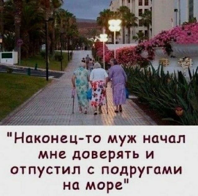Наконец то муж начал мне доверять и отпустил с подругами на море Шарп