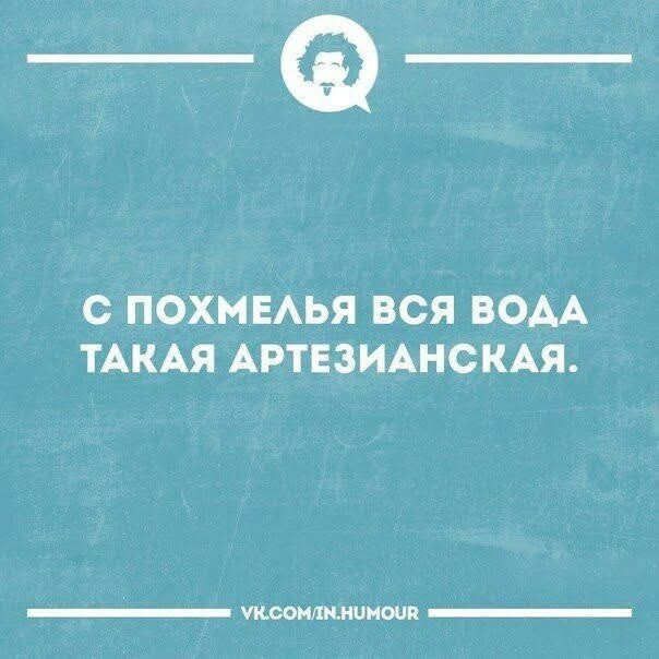 _Ф С ПОХМЕАЬЯ ВСЯ ВОАА ТАКАЯ АРТЕЗИАНСКАЯ ишштииишп