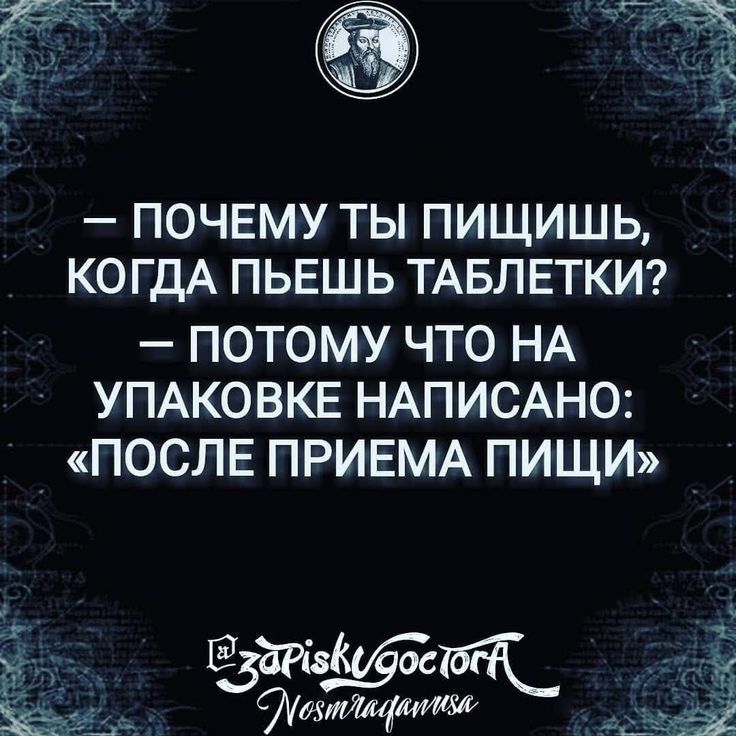 ПОЧЕМУ ТЫ ПИЩИШЬ КОГДА ПЬЕШЬ ТАБЛЕТКИ ПОТОМУ ЧТО НА УПАКОВКЕ НАПИСАНО ПОСЛЕ ПРИЕМА ПИЩИ