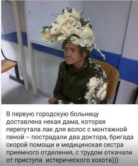 В первую городскую больницу доставлена некая дама которая перепутала лак для волос с монтажной пеной пострадали два доктора бригада скорой помощи и медицинская сестра приемного отделения с трудом откачали