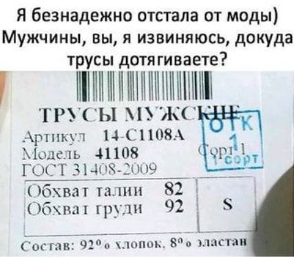 Я безнадежно отстала от моды Мужчины вы я извиняюсь докуда трусы дотягиваете ППНЩМіШііШ ТРУГЫ УКС К Арти 1 НЙСНОВА 1 1кД1ь 41108 ГОС Г3Цп3_ ппч бват та тн 82 1631 гр тн 92 оггакічгтиідпіюь 8 паспи
