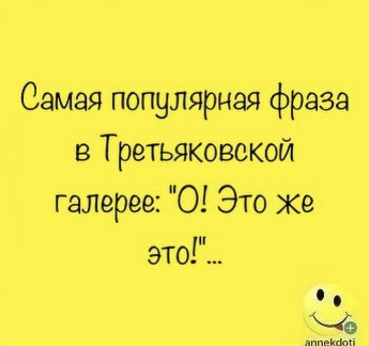 Самая популярная фраза в Третьяковской галерее 0 Это же это