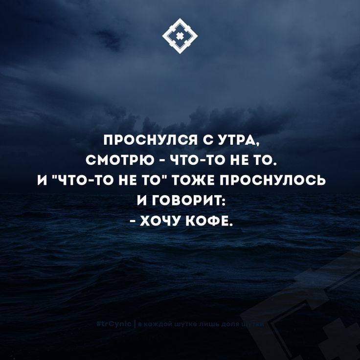 ПРОСНУЛОЯ С УТРА СМОТРЮ ТО ТО НЕ ТО И ЧТО ТО НЕ ТО ТОЖЕ ПРОСНУПООЬ И ГОЕОРИТ ХОЧУ КОФЕ