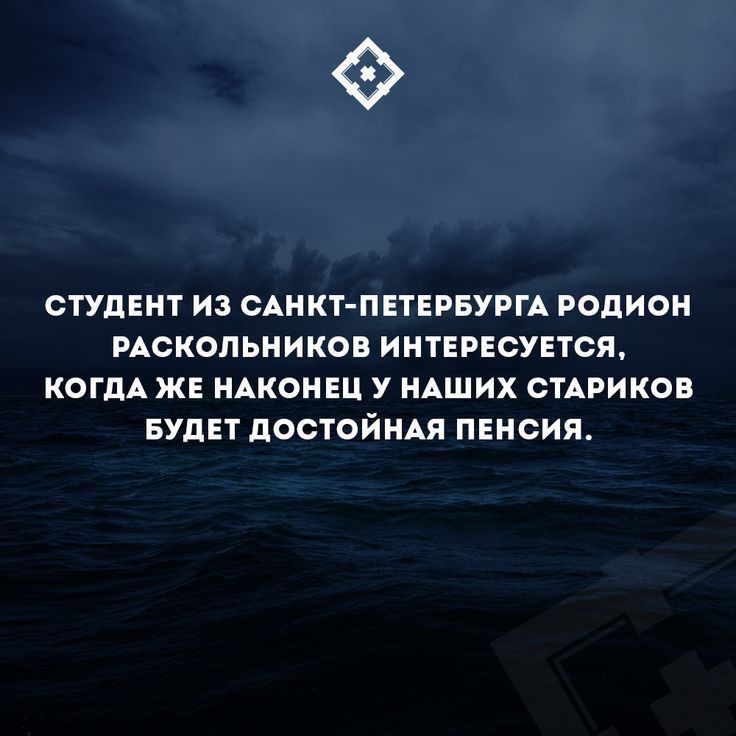 СТУДЕНТ ИЗ САНКТ ПЕТЕРБУРГА РОДИОН РАОКОПЬНИКОВ ИНТЕРЕСУЕТОЯ КОГДА ЖЕ НАКОНЕЦ У НАШИХ СТАРИКОВ БУДЕТ ПОСТОЙНАЯ ПЕНСИЯ