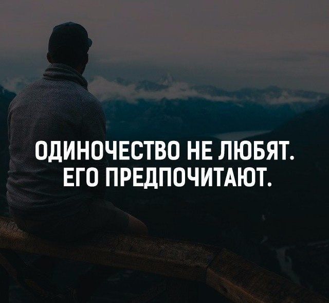 ОДИНОЧЕСТВО НЕ ЛЮБЯТ ЕГО ПРЕДПОЧИТАЮТ