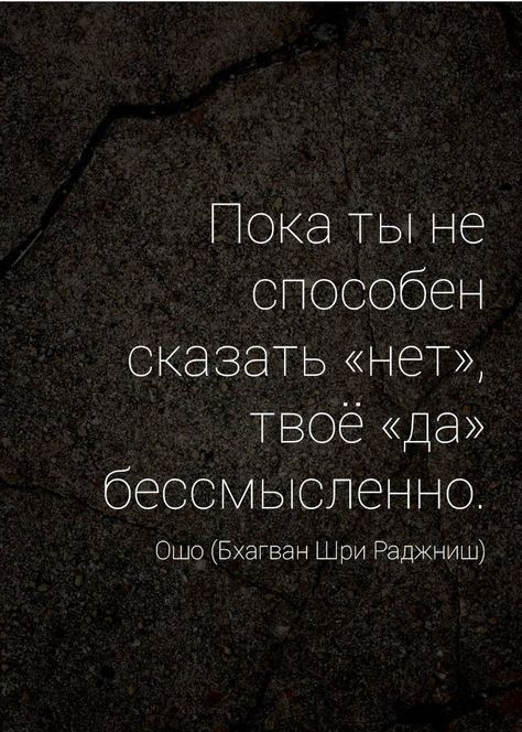 Пока ты не способен сказать нет твоё да бессмысленно Ошо БХЗГВЭН Шри Раджниш азггосагог