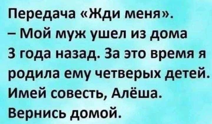 Передача Жди меня Мой муж ушел из дома 3 года назад За это время я родила ему четверых детей Имей совесть Алёша Вернись домой