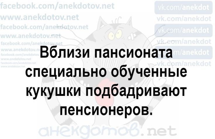 Вблизи пансионата специально обученные кукушки подбадривают пенсионеров АФ снеи из