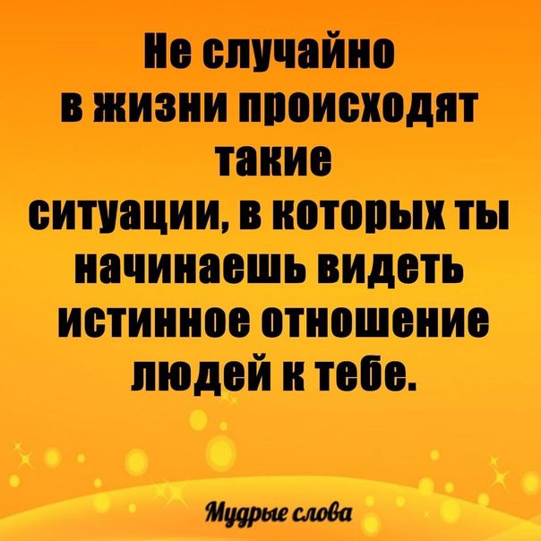 о опнчойно жизни пооионоднт танио ситуации нотопын ты начинаешь видоть иотинноо отношонио пюдой н топо