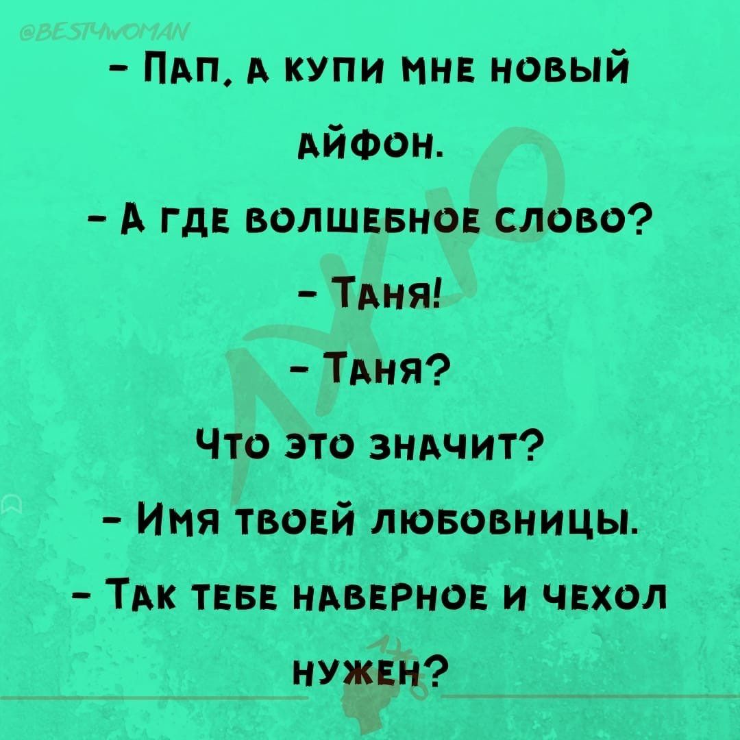 Пип А купи ин новый АЙФОН А ГдЕ волшнвнов слово Тдия ТАня Что это зндчит Иня твояй лювовницы Тик ТЕБЕ марта и чвхол нужвн