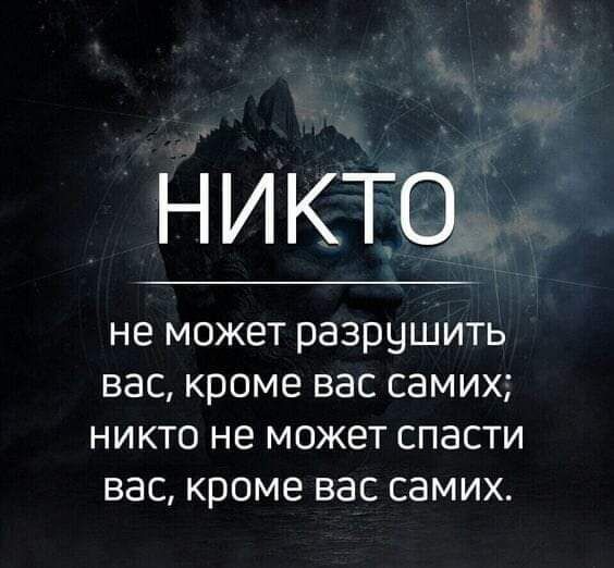 никто не может разрушить вас кроме вас самих никто не может спасти вас кроме вас самих