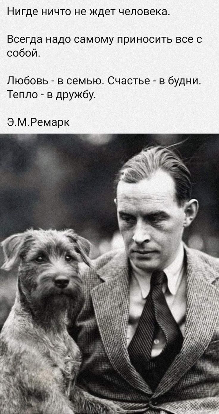 НИГДЕ НИЧТО не ЖДЕТ человека Всегда надо самому приносить все с собой Любовь в семью Счастье в будни Тепло в дРУЖБу ЭМРемарк