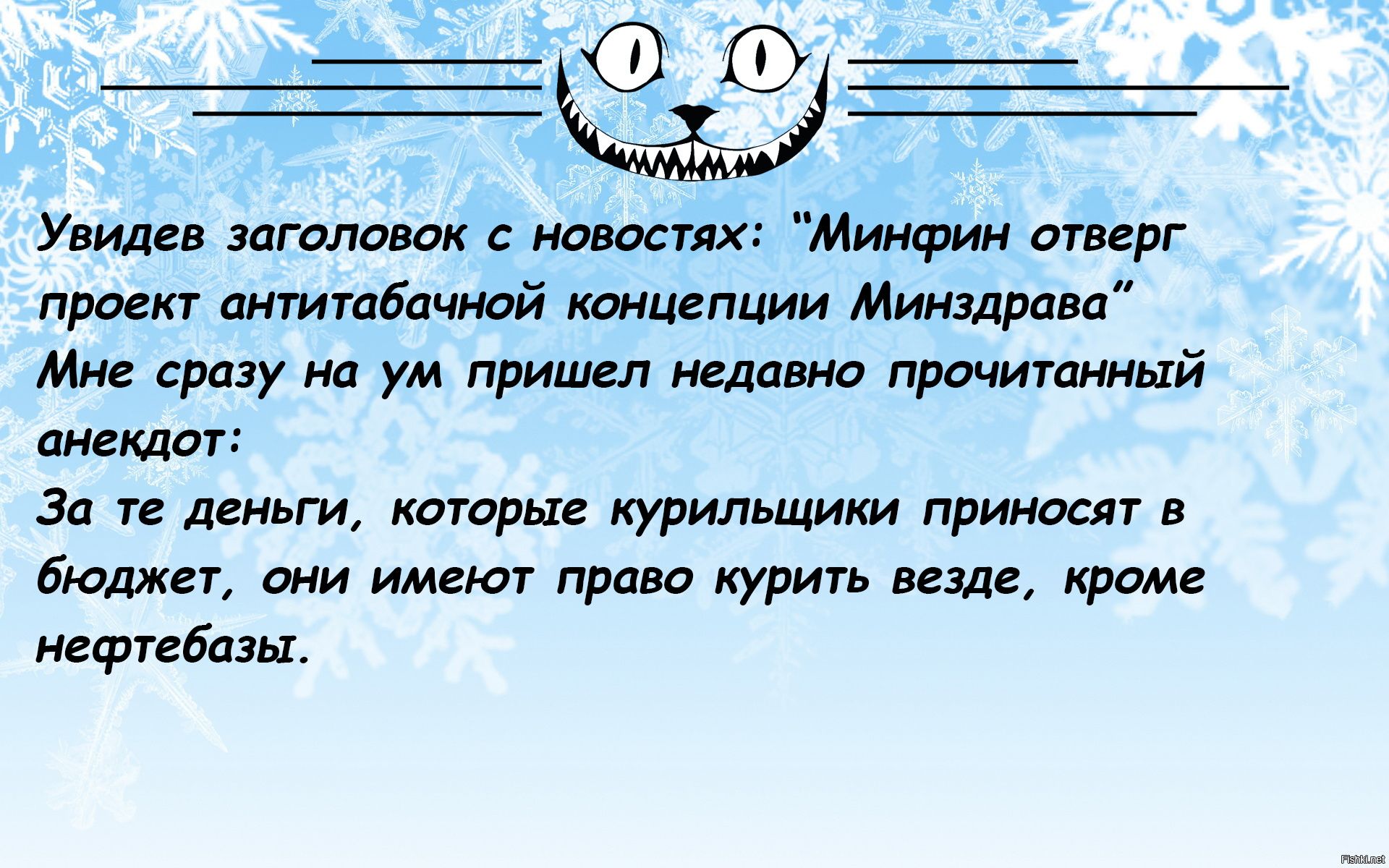 ___ Увидев заголовок наших Минфин атвврг проект антитбачной ишцвпции Минздрава Мн сразу на ум пришел недавно прочистит што г За и деньги котрые курильщики приносят в бюджвг пни имнют право курить везде хром нефтсбазн