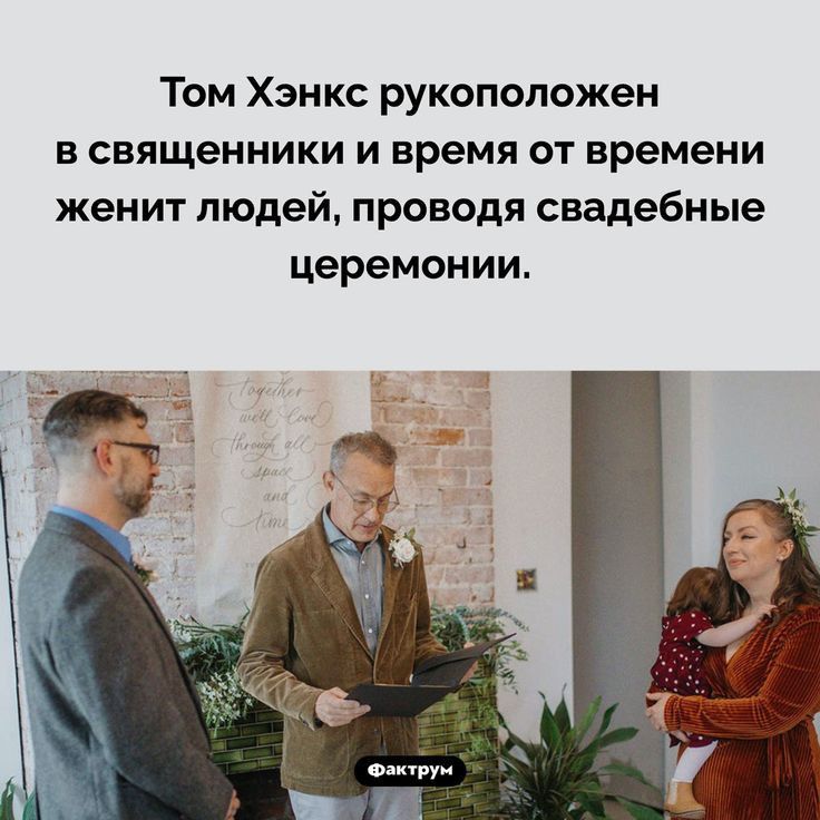 Том Хэнкс рукоположен в священники и время от времени женит людей проводя свадебные церемонии о