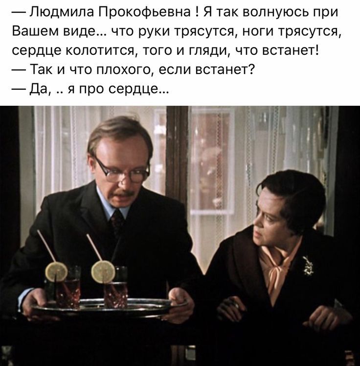 _ Людмила Прокофьевна 1 я так вщлнуюсь при Вашем виде что руки трясутся ноги трясутся сердце кспотится того и гляди что встанет Так и что ппохсто если встанет Да я при сердце