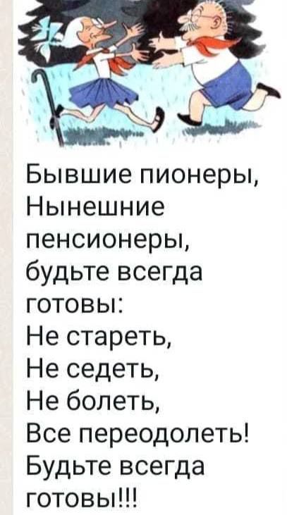 Бывшиепионеры Нынешние пенсионерьц будьте всегда готовьи Нестаретц Неседетц Неболетц Всепереодолеты Будьтевсепца готовьНЦ