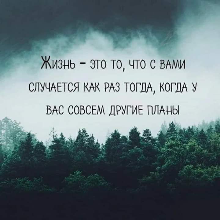 ЖИЗНЬ ЭТО ТО ЧТО С ВАМИ СЛУЧАЕТСЯ КАК РАЗ ТОГДА КОГДА У ВАС СОВСЕМ ДРУГИЕ ПЛАНЫ