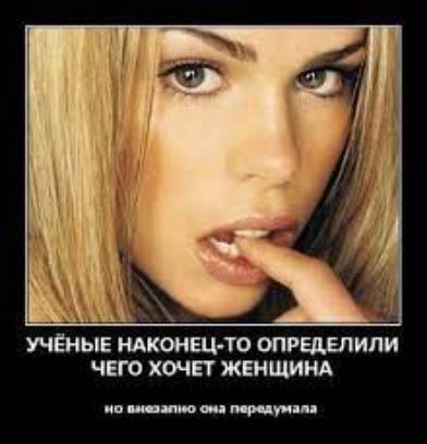 УЧЁНЫЕ ндконвц то определили чего хочет женщинд но наши он тун и