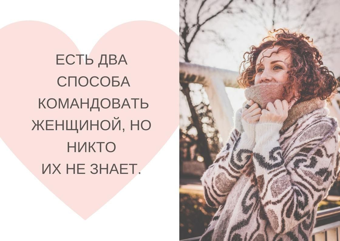 ЕСТЬ дВА СПОСОБА КОМАНДОВАТЬ женщиной но никто их не ЗНАЕТ