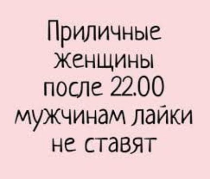 Приличные ЖЕНЩИНЫ после 2200 мужчинам лайки не ставят
