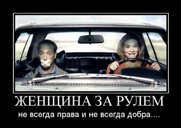 ЖЕНЩИНА ЗА РУЛЕМ же всегда права и не всегда добра