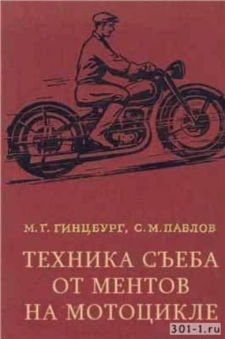 М Г ГИВЦБУРГ С и ПЩОВ ТЕХНИКА СЪЕБА от мвнтов НА мотоцилв