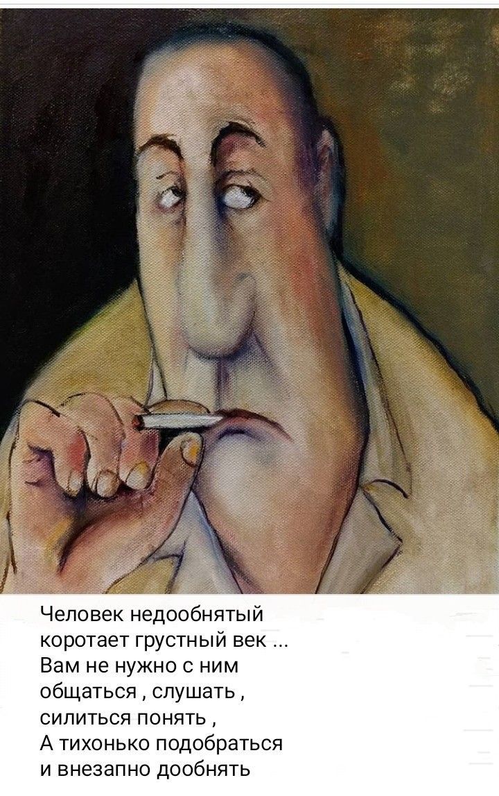 Человек недообнятый коротает грустный век Вам не нужно с ним общаться слушать силиться понять А тихонько подобраться и внезапно дообнять