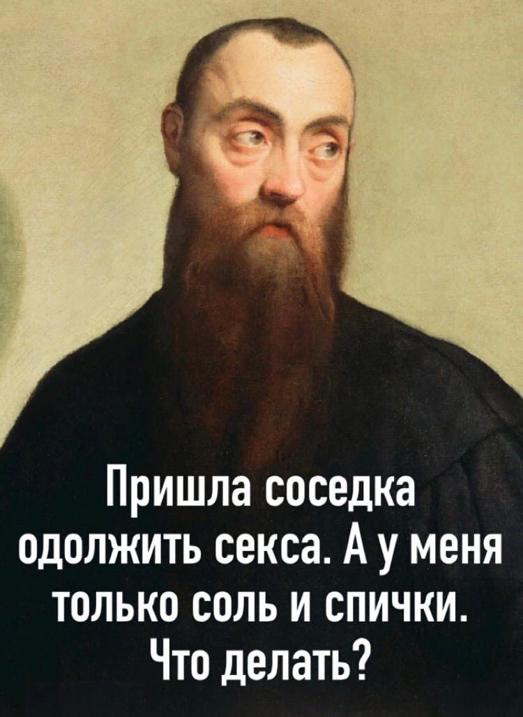 Пришла соседка одолжить секса А у меня только соль и спички Что делать